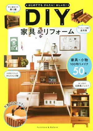 DIY家具&リフォーム はじめてでもかんたん！おしゃれ！