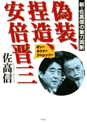 偽装、捏造、安倍晋三 新・佐高信の筆刀両断