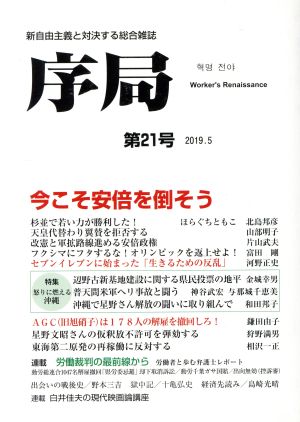 序局(第21号) 今こそ安倍を倒そう