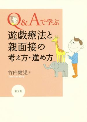 Q&Aで学ぶ遊戯療法と親面接の考え方・進め方