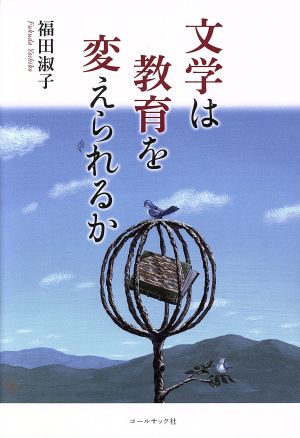 文学は教育を変えられるか