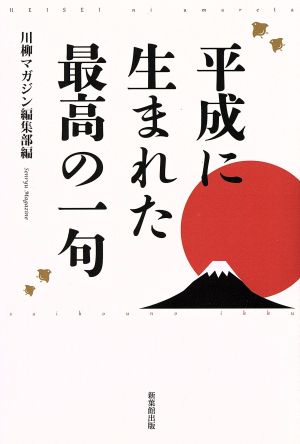 平成に生まれた最高の一句