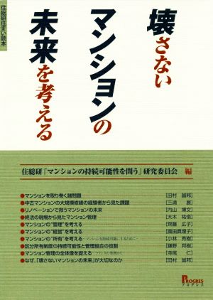 壊さないマンションの未来を考える 住総研住まい読本