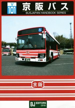 京阪バスBJハンドブックシリーズ
