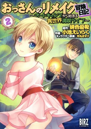 おっさんのリメイク冒険日記 ～オートキャンプから始まる異世界満喫ライフ～(2) バーズC