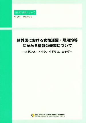 諸外国における女性活躍・雇用均等にかかる情報公表等について フランス、ドイツ、イギリス、カナダ JILPT資料シリーズNo.208