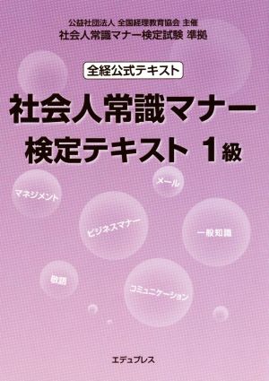 全経公式テキスト 社会人常識マナー検定テキスト1級