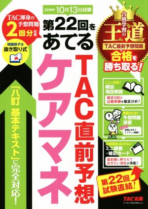 ケアマネ 第22回をあてるTAC直前予想(2019年) 「八訂基本テキスト」に完全対応！