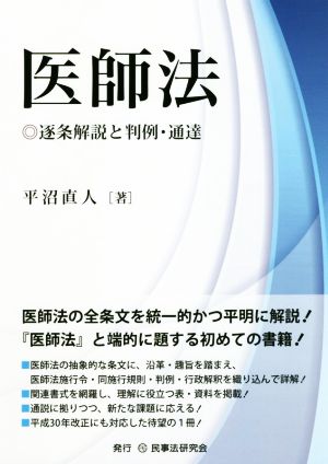 医師法 逐条解説と判例・通達