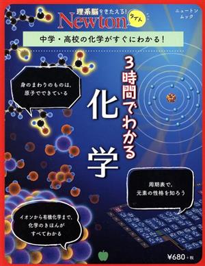 3時間でわかる化学中学・高校の化学がすぐにわかる！ニュートンムック 理系脳をきたえる！Newtonライト