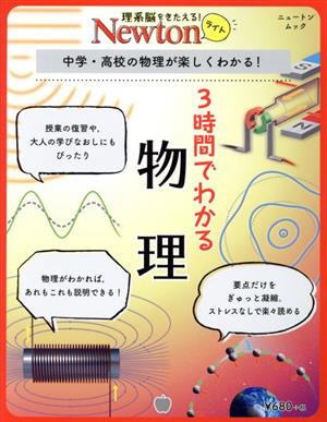 3時間でわかる物理 中学・高校の物理が楽しくわかる！ ニュートンムック 理系脳をきたえる！Newtonライト