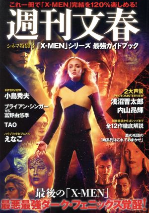 週刊文春 シネマ特別号「X-MEN」シリーズ 最強ガイド文春ムック