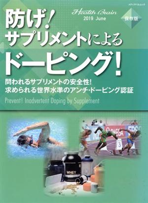 防げ！サプリメントによるドーピング！ 問われるサプリメントの安全性！求められる世界水準のアンチ・ドーピング認証 メディアパルムック