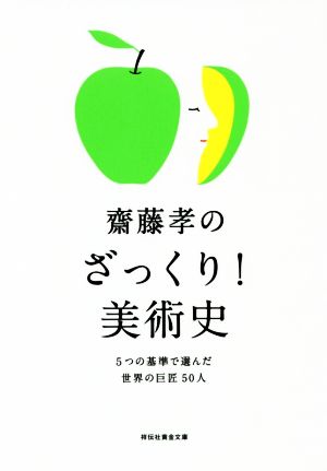 齋藤孝のざっくり！美術史 5つの基準で選んだ世界の巨匠50人 祥伝社黄金文庫