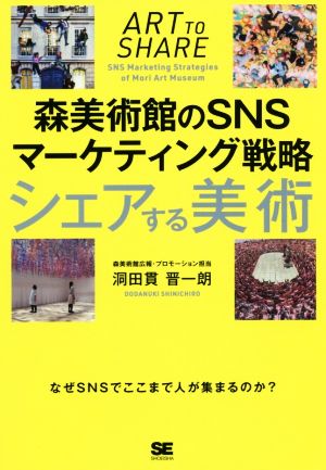 シェアする美術 森美術館のSNSマーケティング戦略