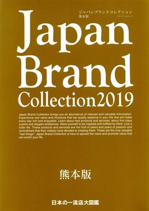 Japan Brand Collection 熊本版(2019) メディアパルムック