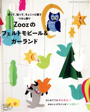 Zoozのフェルトモビール&ガーランド 切って、貼って、ちょこっと縫うつるし飾り レディブティックシリーズ