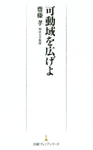 可動域を広げよ日経プレミアシリーズ