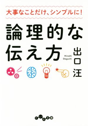 論理的な伝え方 大事なことだけ、シンプルに！ だいわ文庫