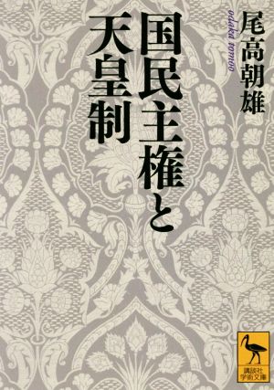 国民主権と天皇制 講談社学術文庫