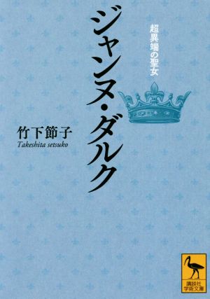 ジャンヌ・ダルク 超異端の聖女 講談社学術文庫