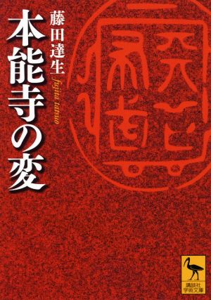 本能寺の変 講談社学術文庫