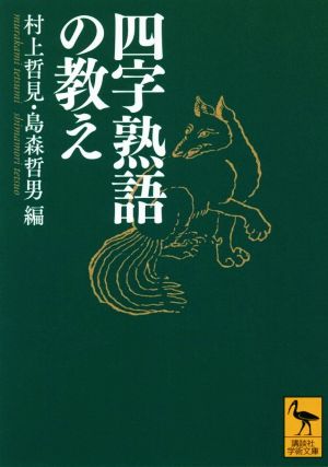 四字熟語の教え 講談社学術文庫