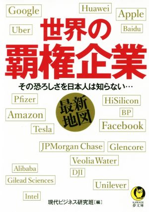 世界の覇権企業 最新地図 その恐ろしさを日本人は知らない… KAWADE夢文庫