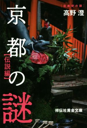 京都の謎 伝説編祥伝社黄金文庫 日本史の旅