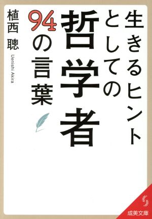 生きるヒントとしての哲学者94の言葉 成美文庫