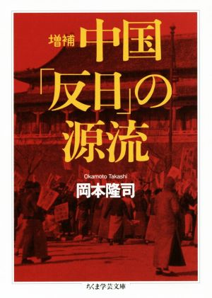 増補 中国「反日」の源流ちくま学芸文庫