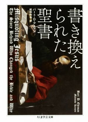 書き換えられた聖書 ちくま学芸文庫