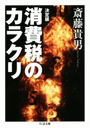 決定版 消費税のカラクリ ちくま文庫