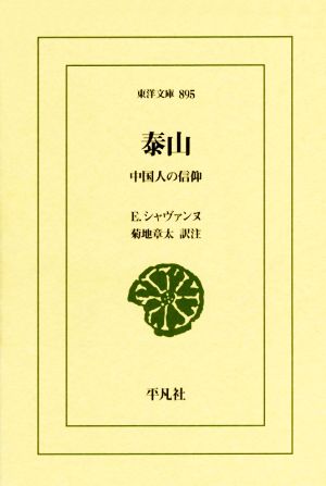 泰山中国人の信仰東洋文庫895