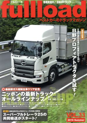 fullload(VOL.33) ベストカーのトラックマガジン 別冊ベストカー