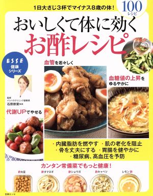 おいしくて体に効くお酢レシピ 1日大さじ3杯でマイナス8歳の体！100レシピ 別冊ESSE とっておきシリーズ