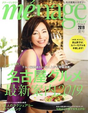 me´nage KELLY(2019 夏号) メナケリ的名古屋グルメ最新案内2019 ゲインムック