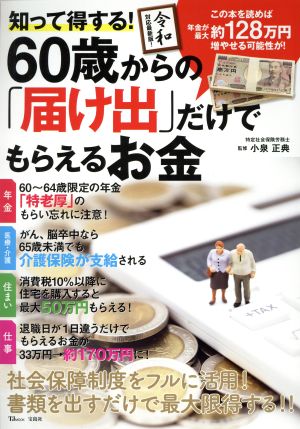 知って得する！60歳からの「届け出」だけでもらえるお金 TJ MOOK 知って得する！知恵袋BOOKS