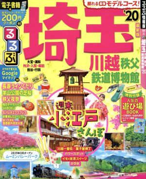 るるぶ 埼玉('20) 川越・秩父・鉄道博物館 るるぶ情報版 中古本・書籍