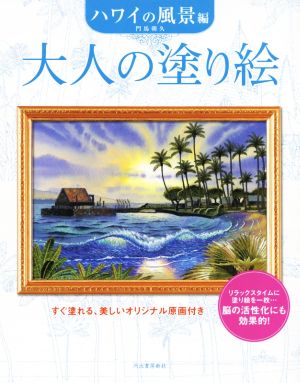 大人の塗り絵 ハワイの風景編 新装版 すぐ塗れる、美しいオリジナル原画付き