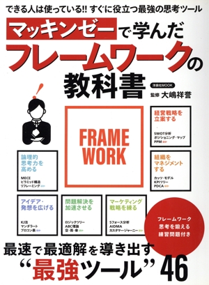 マッキンゼーで学んだフレームワークの教科書 洋泉社mook