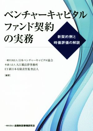 ベンチャーキャピタルファンド契約の実務 新契約例と時価評価の解説