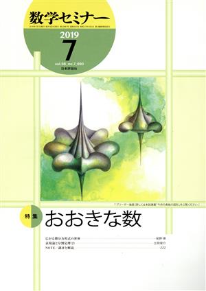 数学セミナー(2019年7月号) 月刊誌