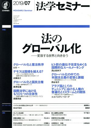 法学セミナー(2019年7月号) 月刊誌