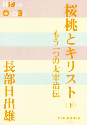 桜桃とキリスト ―もう一つの太宰治伝(下) P+D BOOKS