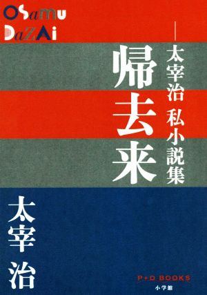 帰去来 ―太宰治私小説集 P+D BOOKS