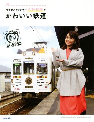 女子鉄アナウンサー久野知美のかわいい鉄道