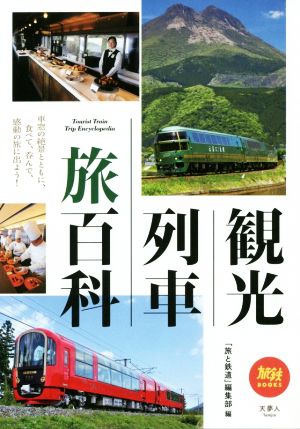 観光列車旅百科旅鉄BOOKS017