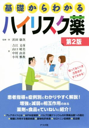 基礎からわかるハイリスク薬 第2版知っておくべき注意点がすぐわかる！