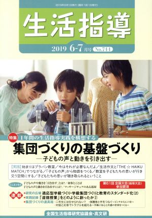 生活指導(No.744 2019-6/7) 特集 集団づくりの基盤づくり